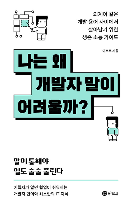 나는 왜 개발자 말이 어려울까? 표지